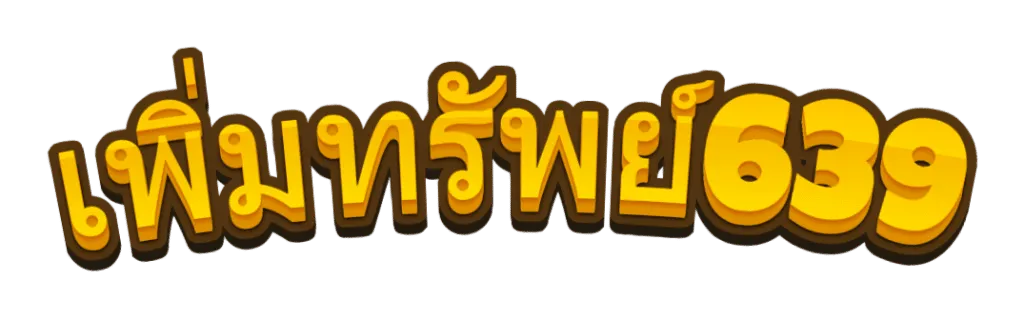 เพิ่มทรัพย์639